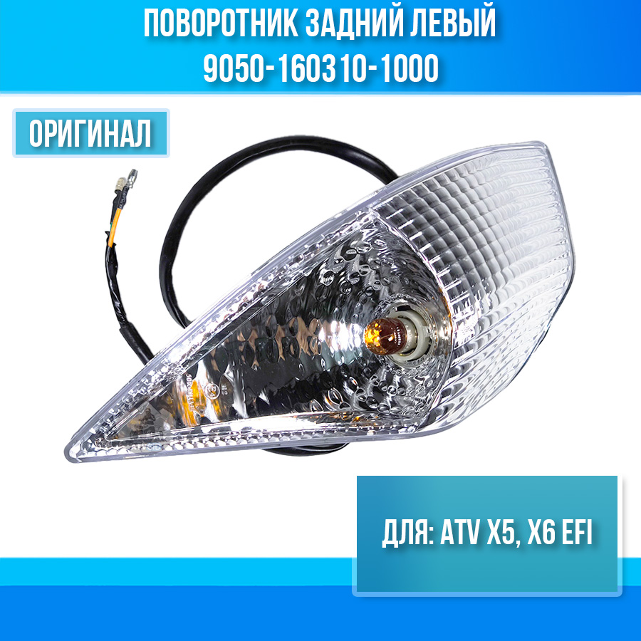 Поворотник задний левый ATV X5, X6 EFI 9050-160310-1000