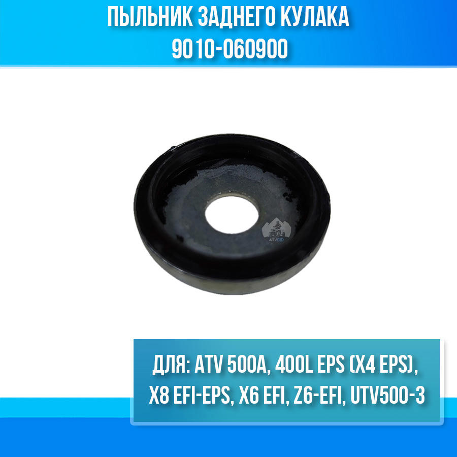 Пыльник заднего кулака ATV 500A, X6 EFI, Z6-EFI, UTV500-3, 400L EPS (X4 EPS), X8 EFI&EPS 9010-060900