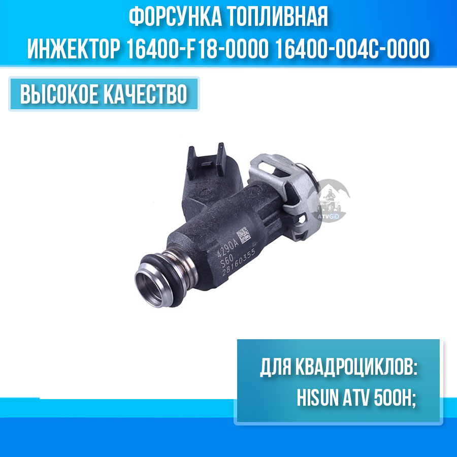 Форсунка топливная ATV 500H Hisun EFI инжектор 16400-F18-0000 16400-004C-0000 цена: 