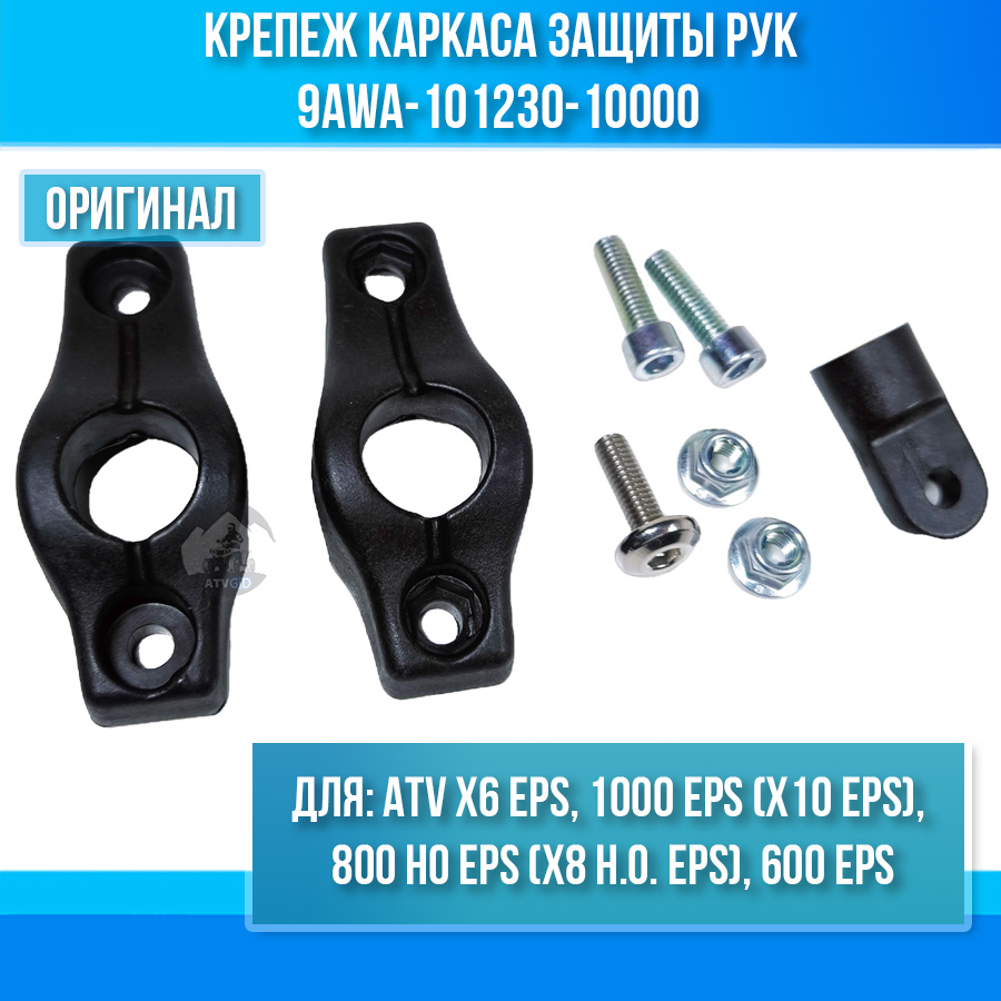 Крепеж каркаса защиты рук ATV X6 EPS, 800 HO EPS, 600 EPS, 1000 EPS 9AWA-101230-10000