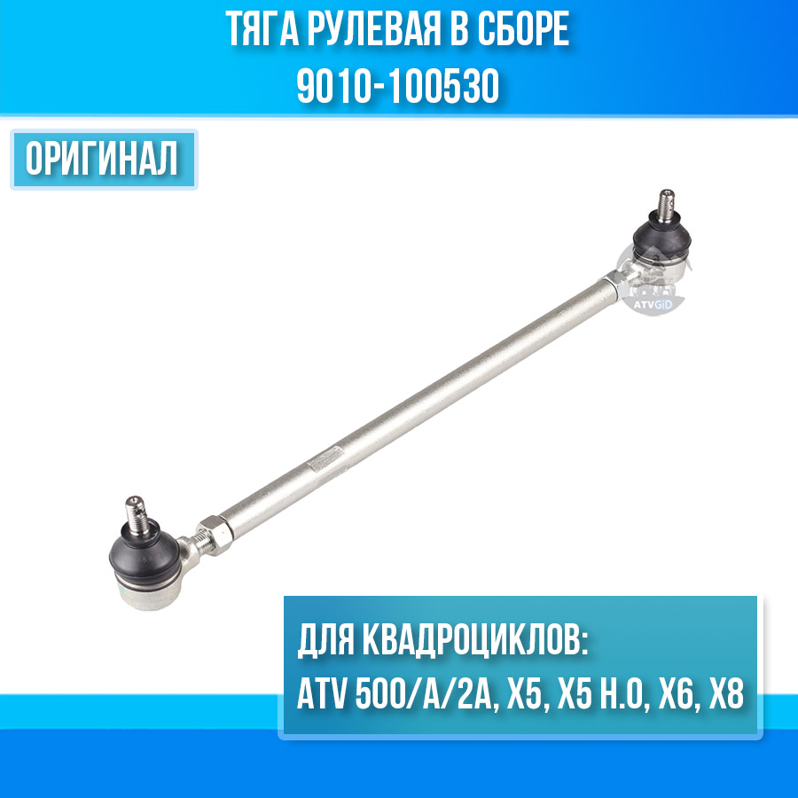 Тяга рулевая в сборе ATV 500/A/2A, X5, X5 H.O, X6, X8 9010-100530