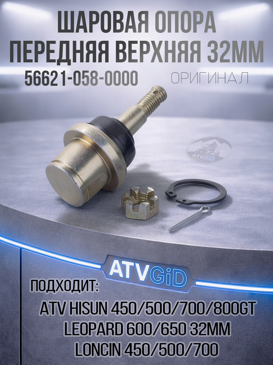 Шаровая опора передняя верхняя (32мм) ATV 450/500/700/800 Hisun, Leopard 600/650, Baltmotors 500/700 56621-058-0000 290302-102-0000 LU034672 цена: 