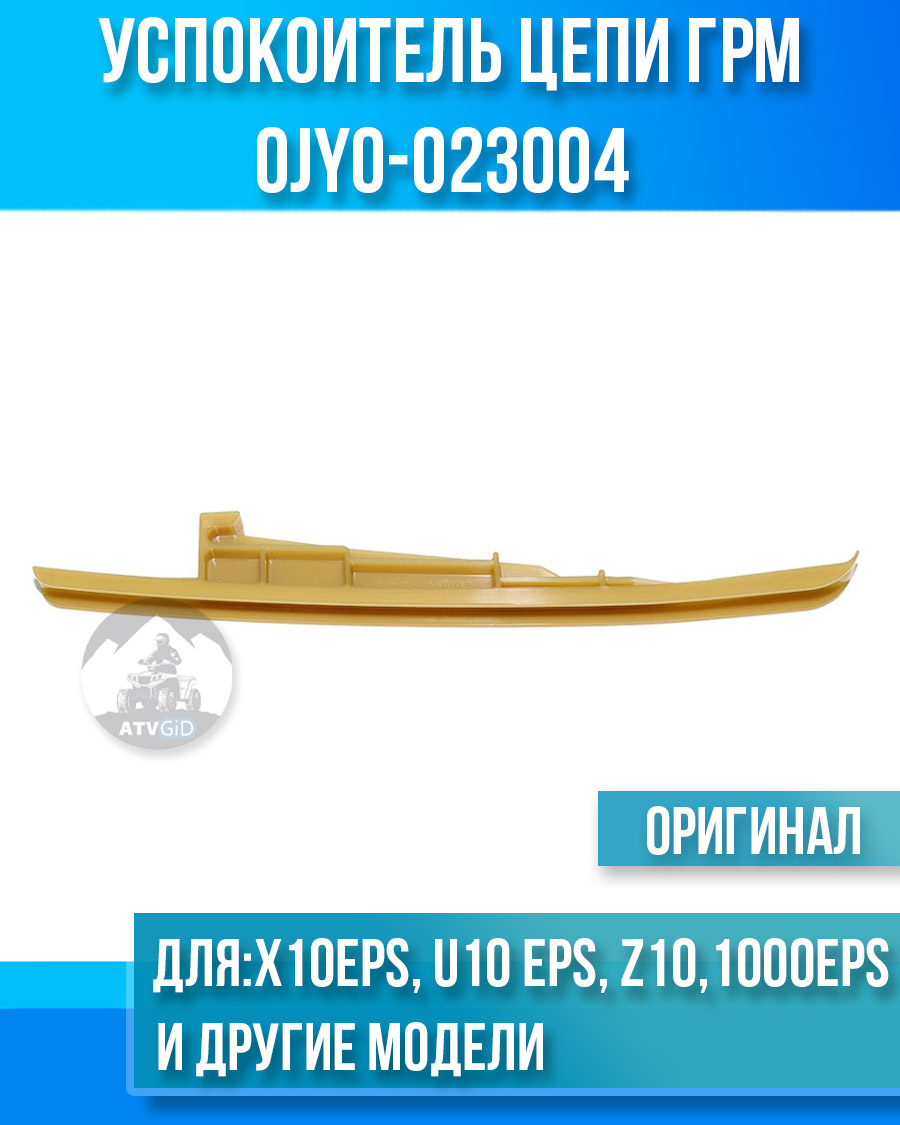 Успокоитель цепи ATV X10 EPS, U10 EPS, Z10, 1000 SPORT EPS, 1000 OVERLAND EPS 0JY0-023004