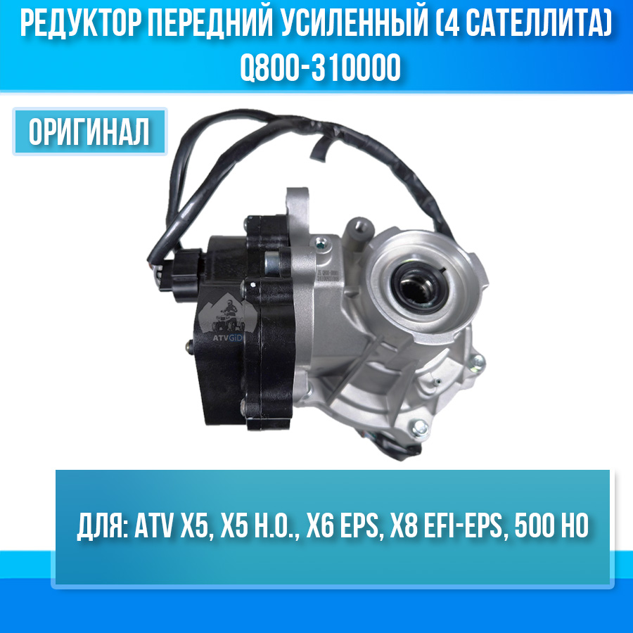 Редуктор передний усиленный (4 сателлита) ATV X5, Х5 H.O., X6 EPS, X8 EFI&EPS, 500 HO Q800-310000