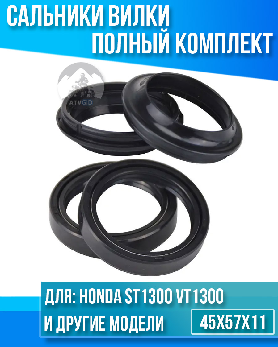 картинка Комплект сальников вилки Honda ST1300 VT1300 VT1300C 45x57x11 от магазина Компания+