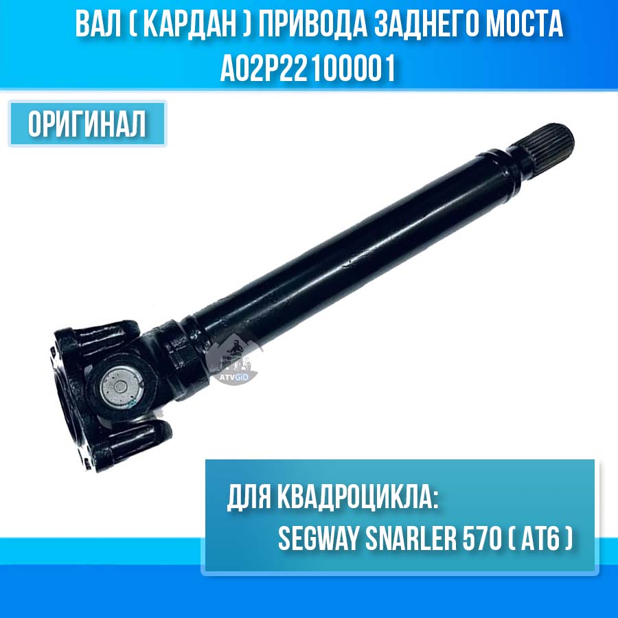 Вал (кардан) привода заднего моста Segway Snarler 570 (AT6) A02P22100001