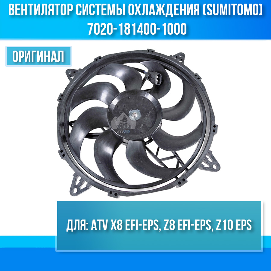 Вентилятор системы охлаждения (SUMITOMO) ATV X8 EFI-EPS, Z8 EFI-EPS, Z10 EPS 7020-181400-1000