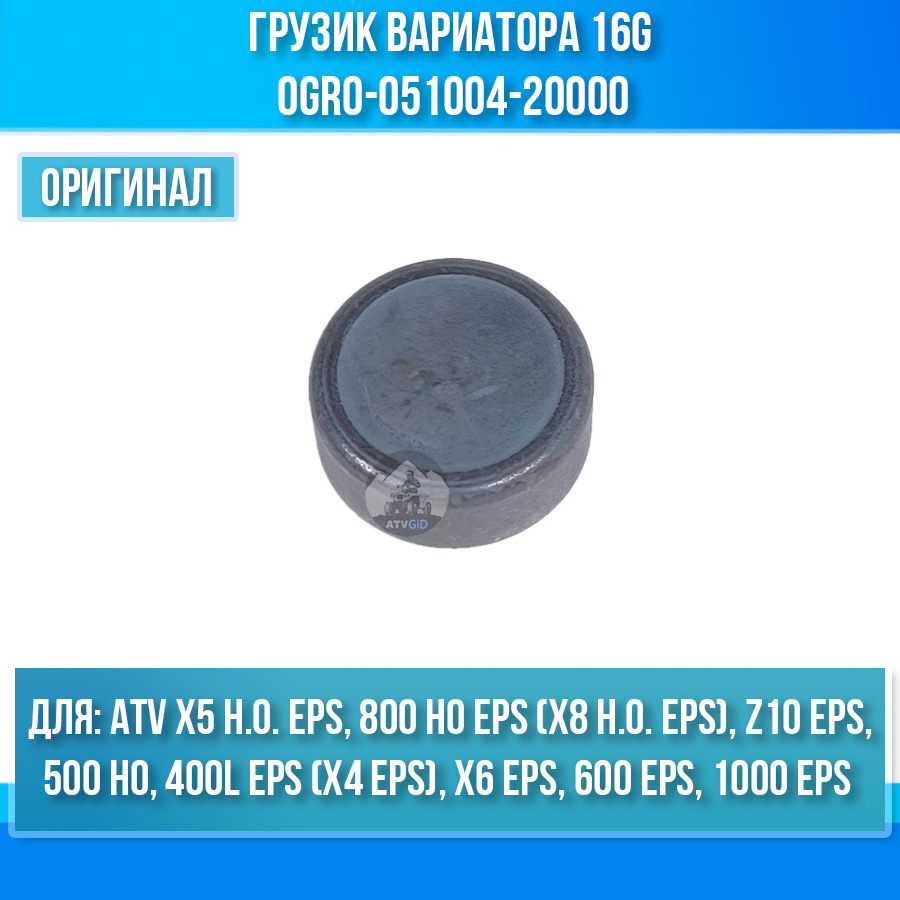 Грузик вариатора 16g ATV X5 H.O, X4 EPS, X6 EPS, 600 EPS, 500 HO, 800 HO EPS, 1000 EPS 0GR0-051004-20000