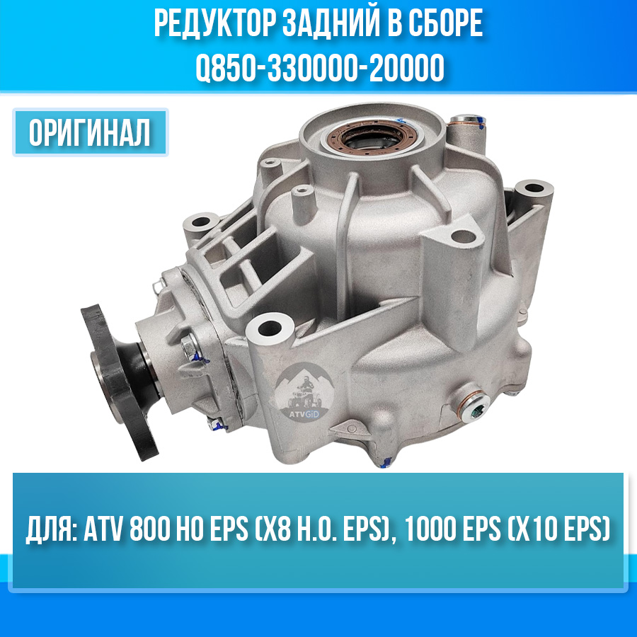 Редуктор задний в сборе ATV 800 HO EPS (X8 H.O. EPS), 1000 EPS (X10 EPS) Q850-330000-20000