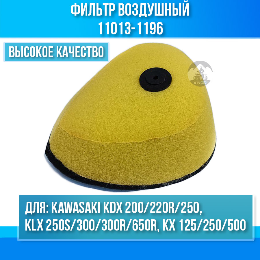 картинка Фильтр воздушный Kawasaki KDX 200/220R/250, KLX 250s/300/300R/650R, KX 125/250/500 11013-1196 HFF2023 от магазина Компания+