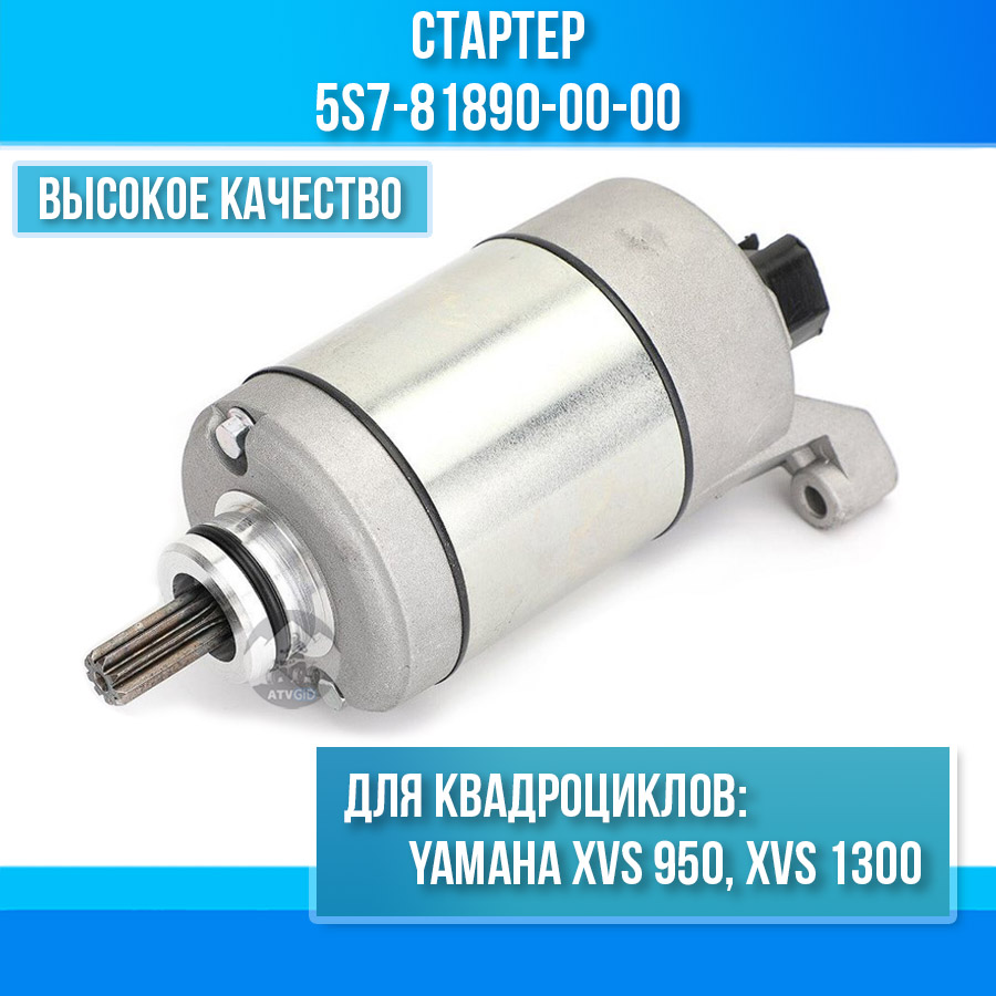 Стартер Yamaha XVS 950, XVS 1300 5S7-81890-00-00