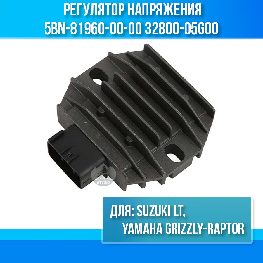 Регулятор напряжения для Yamaha Grizzly-Raptor, Suzuki LT 5BN‑81960‑00‑00 32800-05G00