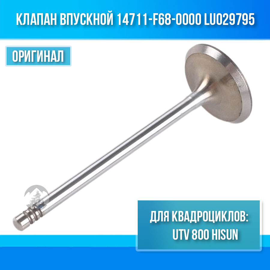 Клапан впускной UTV 800 Hisun 14711-F68-0000 LU029795 цена: 