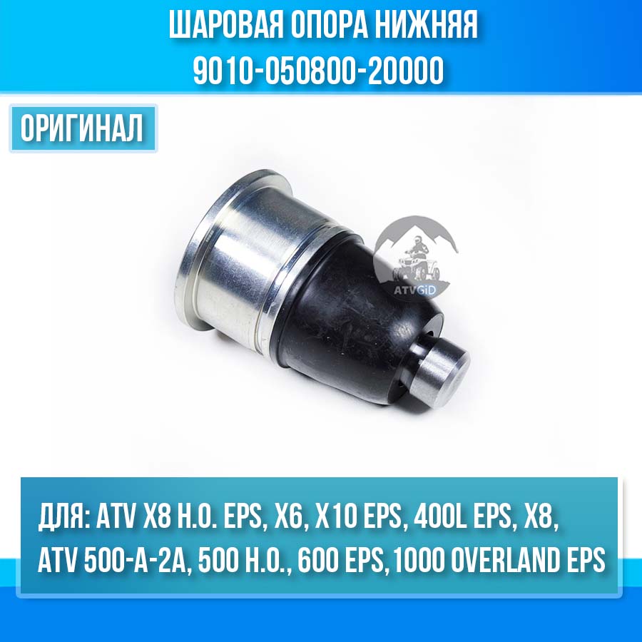 Шаровая опора нижняя ATV X8 H.O. EPS, X6, X10 EPS, ATV 500-A-2A, X8 500 H.O. 9010-050800-20000