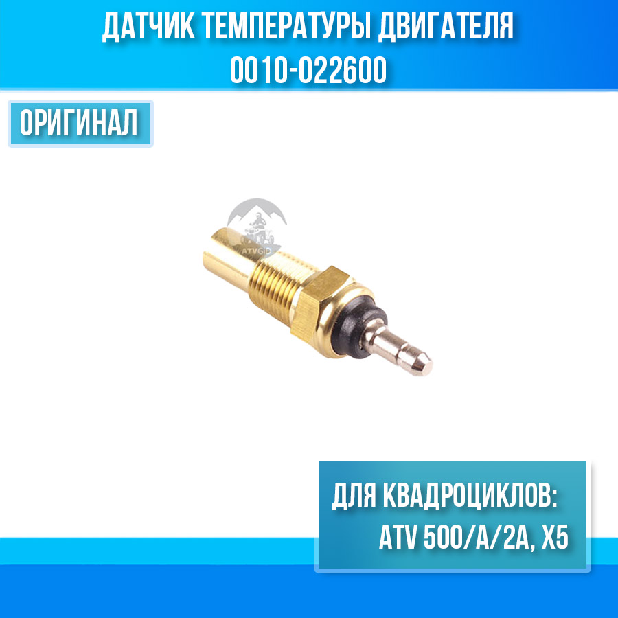 Датчик температуры двигателя ATV 500/A/2A, X5 0010-022600