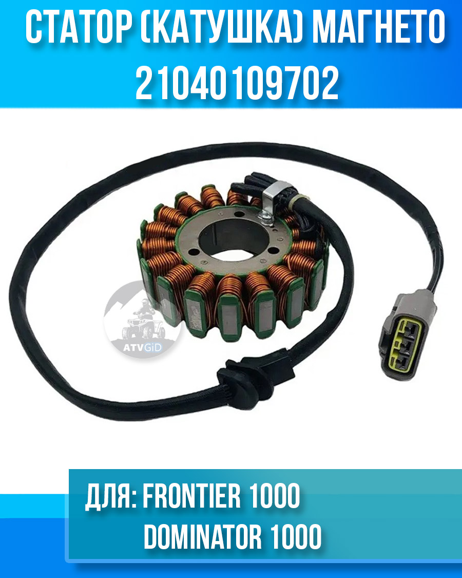 Статор (катушка) магнето FRONTIER 1000, Dominator 1000 21040109702