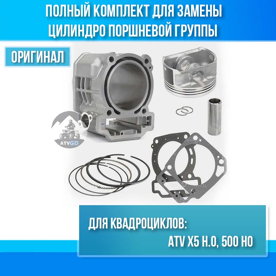 Комплект ЦПГ ATV X5 H.O, 500 HO 0GR0-023100