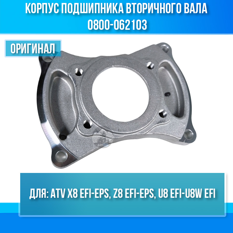 Корпус подшипника вторичного вала ATV X8 EFI-EPS, Z8 EFI-EPS, U8 EFI-U8W EFI 0800-062103