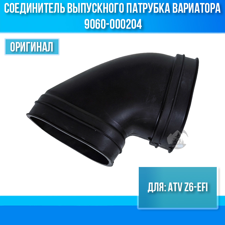 Соединитель выпускного патрубка вариатора ATV Z6-EFI 9060-000204