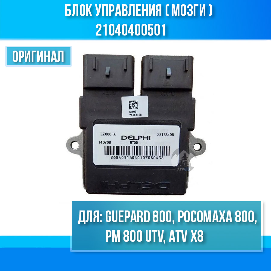Блок управления (мозги) Guepard 800, Росомаха 800, РМ 800 UTV, ATV X8 21040400501