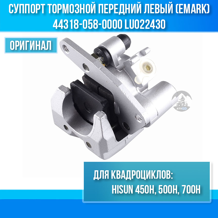 Суппорт тормозной передний левый (Emark) 450H\500H\700H Hisun 44318-058-0000 LU022430 цена: 