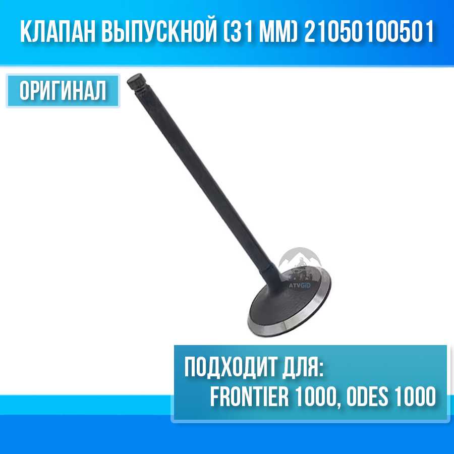 Клапан выпускной (31 мм) Frontier 1000, ODES 1000 21050100501