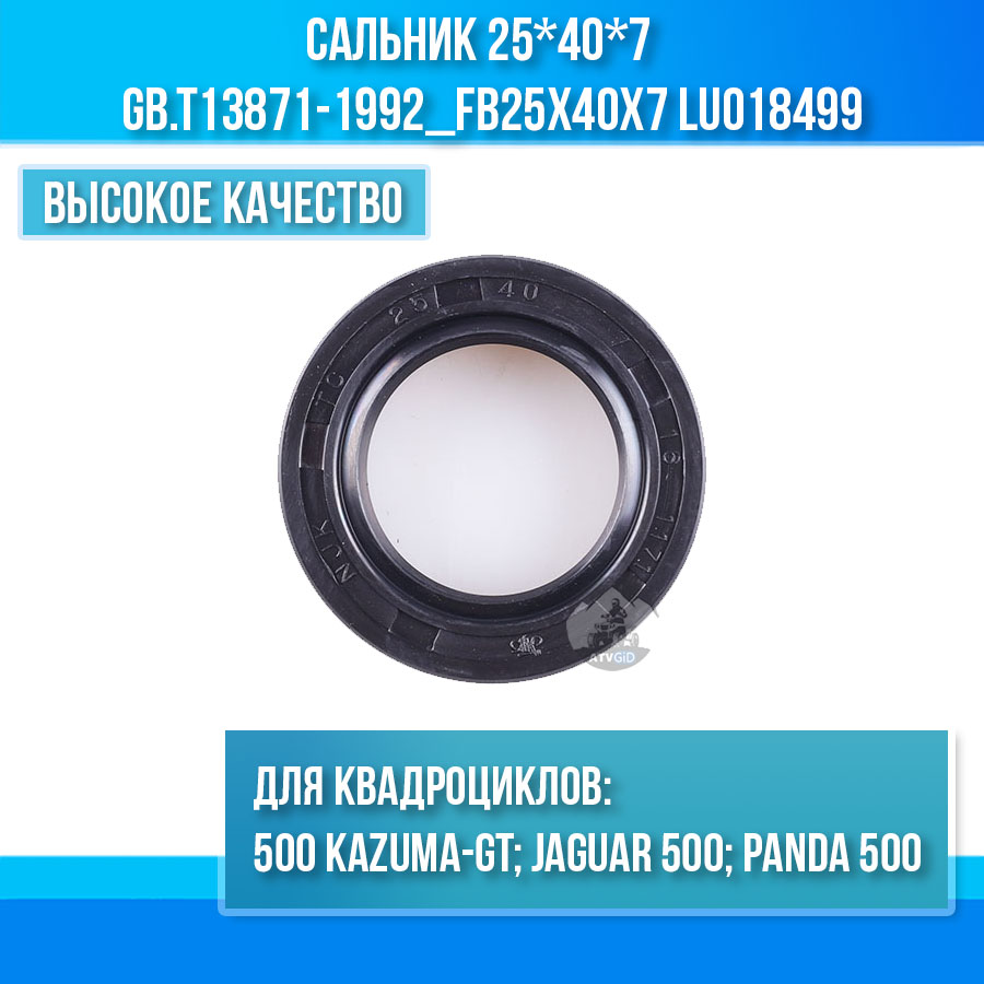 Сальник 25*40*7 500 Kazuma\GT GB.T13871-1992_FB25x40x7 LU018499 цена: 