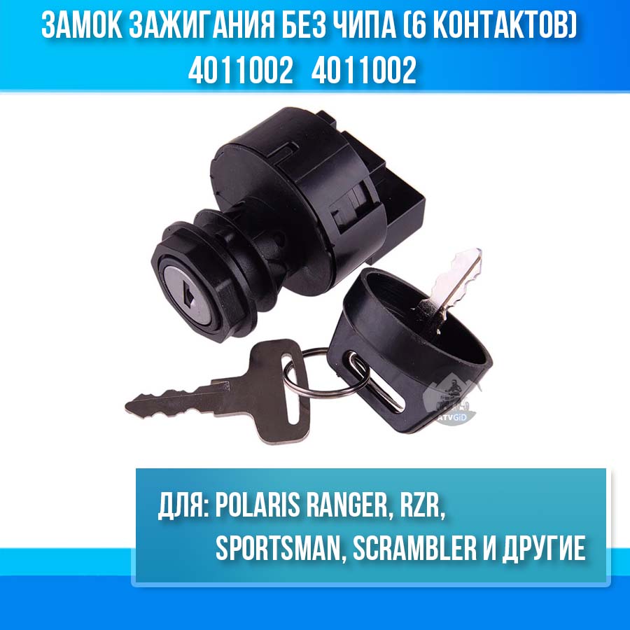 Замок зажигания без чипа (6 контактов) Polaris Rangеr RZR Sportsmаn Sсrаmblеr 4011002 4011002