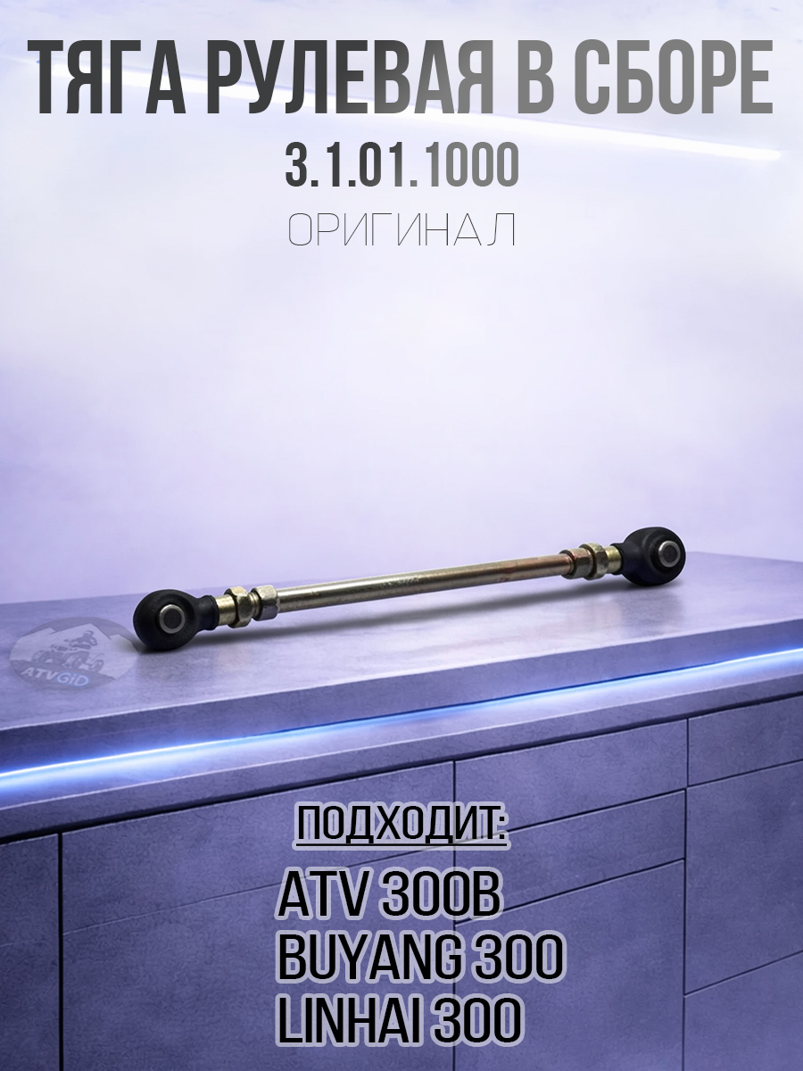 Тяга рулевая ATV 300B в сборе 3.1.01.1000 LU019051