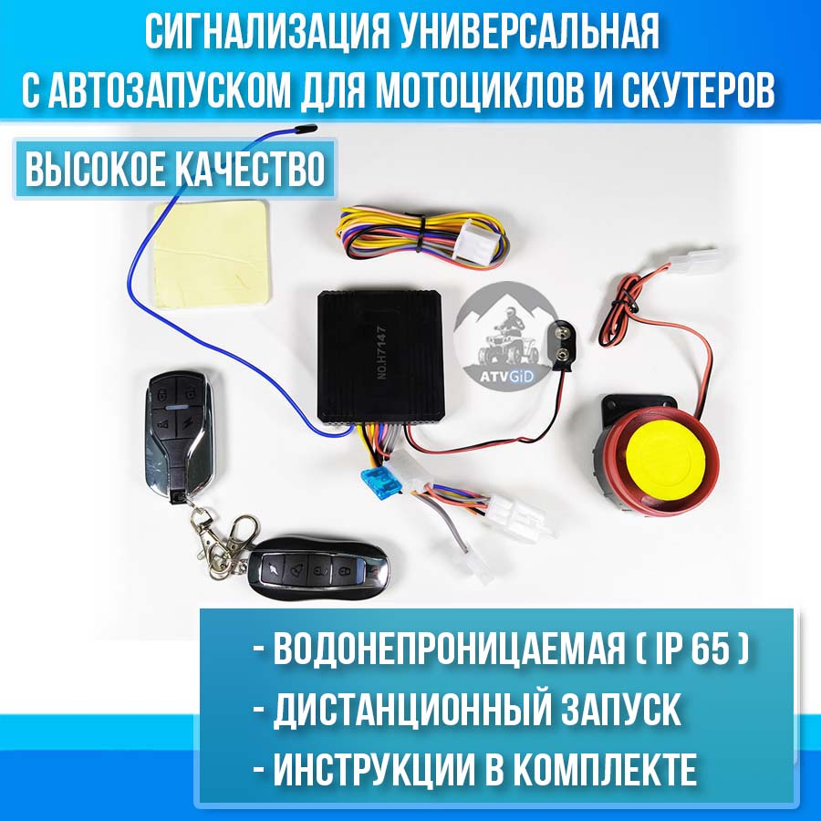 Сигнализация универсальная с автозапуском для мотоциклов и скутеров + динамик