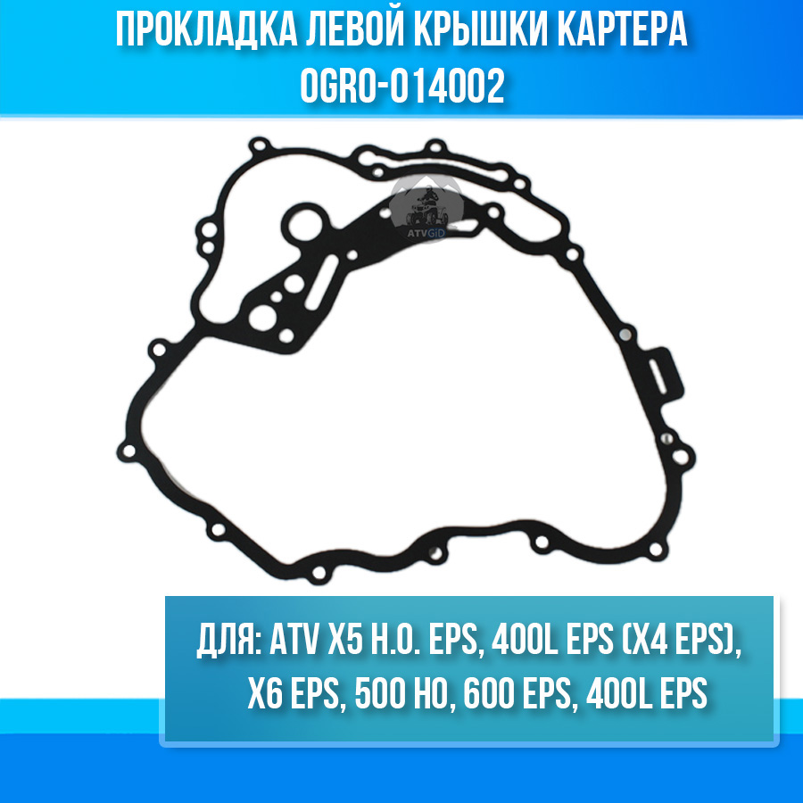 Прокладка левой крышки картера ATV X5 H.O. ЕPS, Х4 EРS, X6 EPS, 500 НО, 600 ЕPS, 400L EРS 0GR0-014002