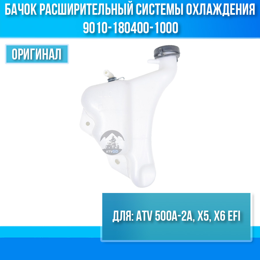 Бачок расширительный системы охлаждения ATV 500A-2A, X5, X6 EFI 9010-180400-1000