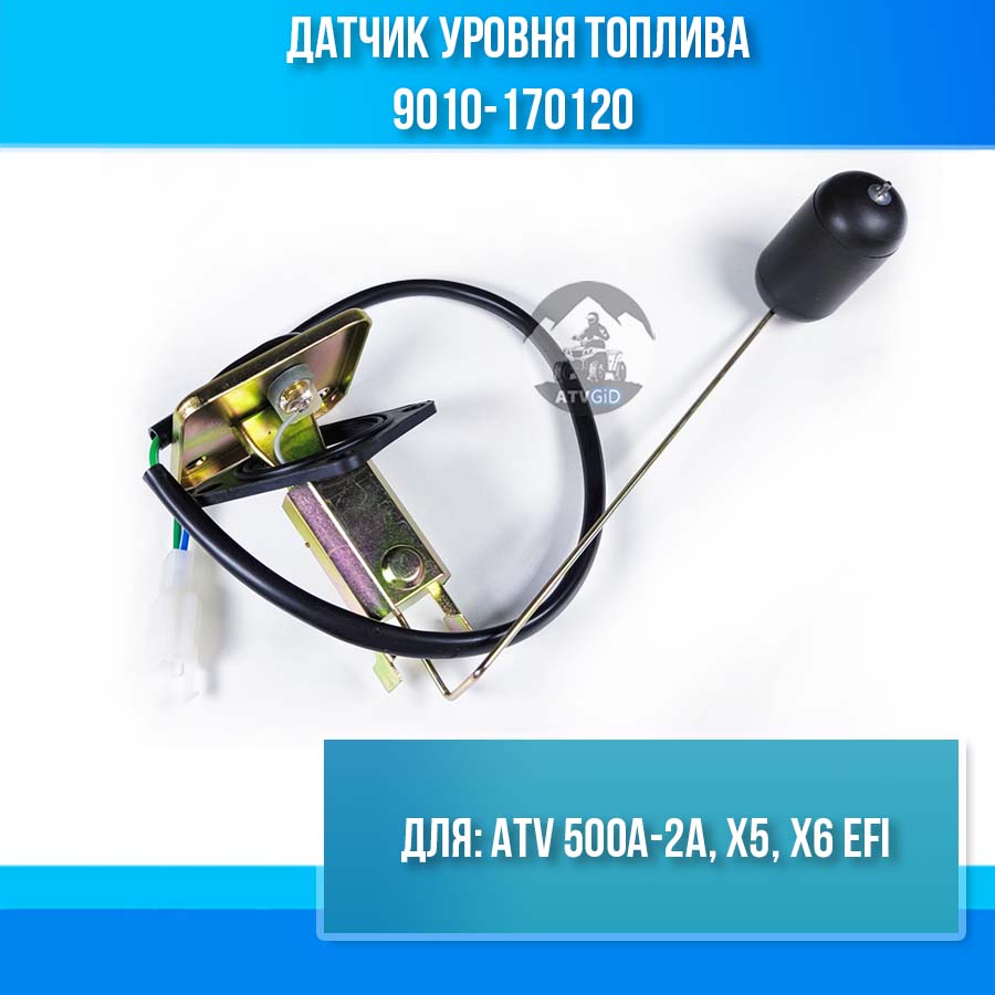 Датчик уровня топлива ATV 500A-2A, X5, X6 EFI 9010-170120