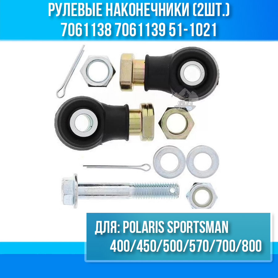 Рулевые наконечники (2шт.) Polaris Sportsman 400 450 500 570 700 800 7061138 7061139 51-1021