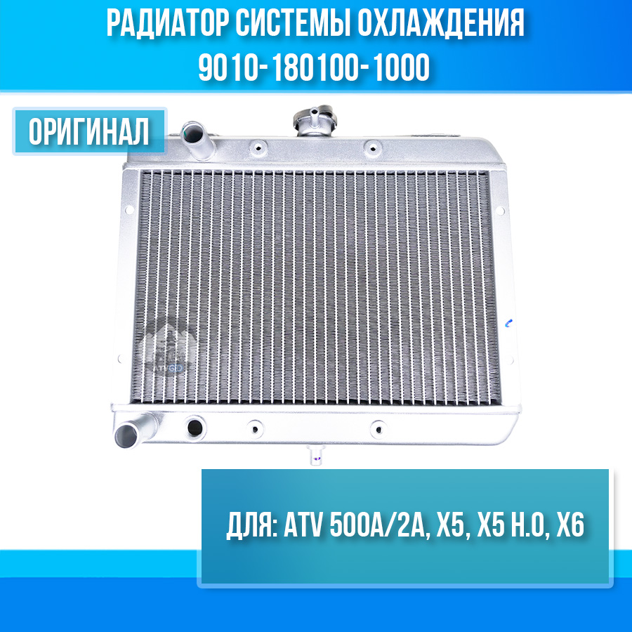 Радиатор системы охлаждения ATV 500A/2A, X5, X5 H.O, X6 9010-180100-1000