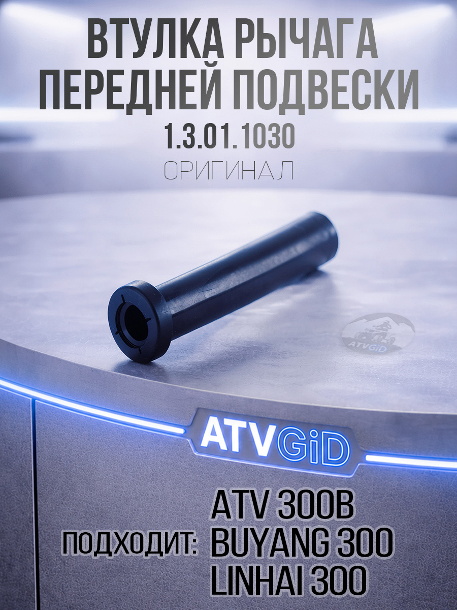 Втулка рычага передней подвески ATV 300B 1.3.01.1030 LU019065