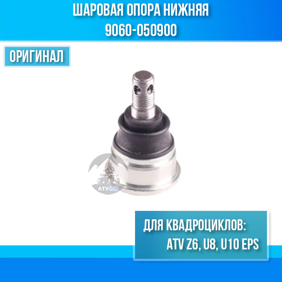 Шаровая опора нижняя ATV Z6, U8, U10 EPS 9060-050900