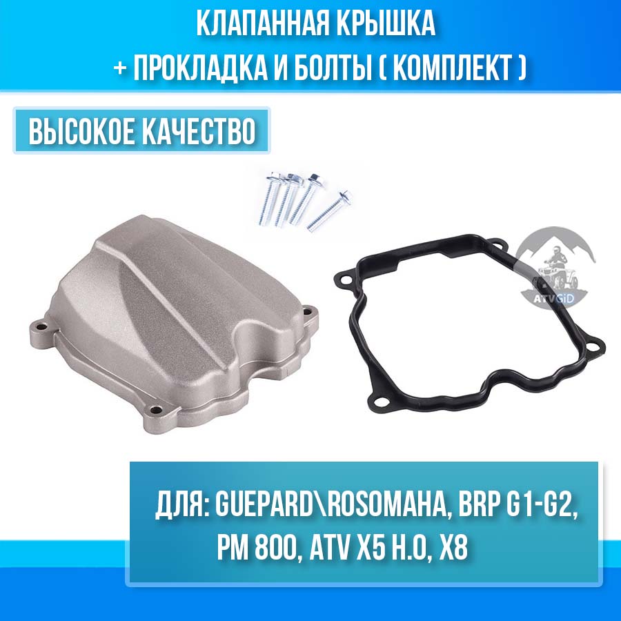 Комплект клапанная крышка, прокладка, болты Guepard\Rosomaha - BRP Can-am G1-G2 - РМ 800 - X5 H.O, X8 цена: 