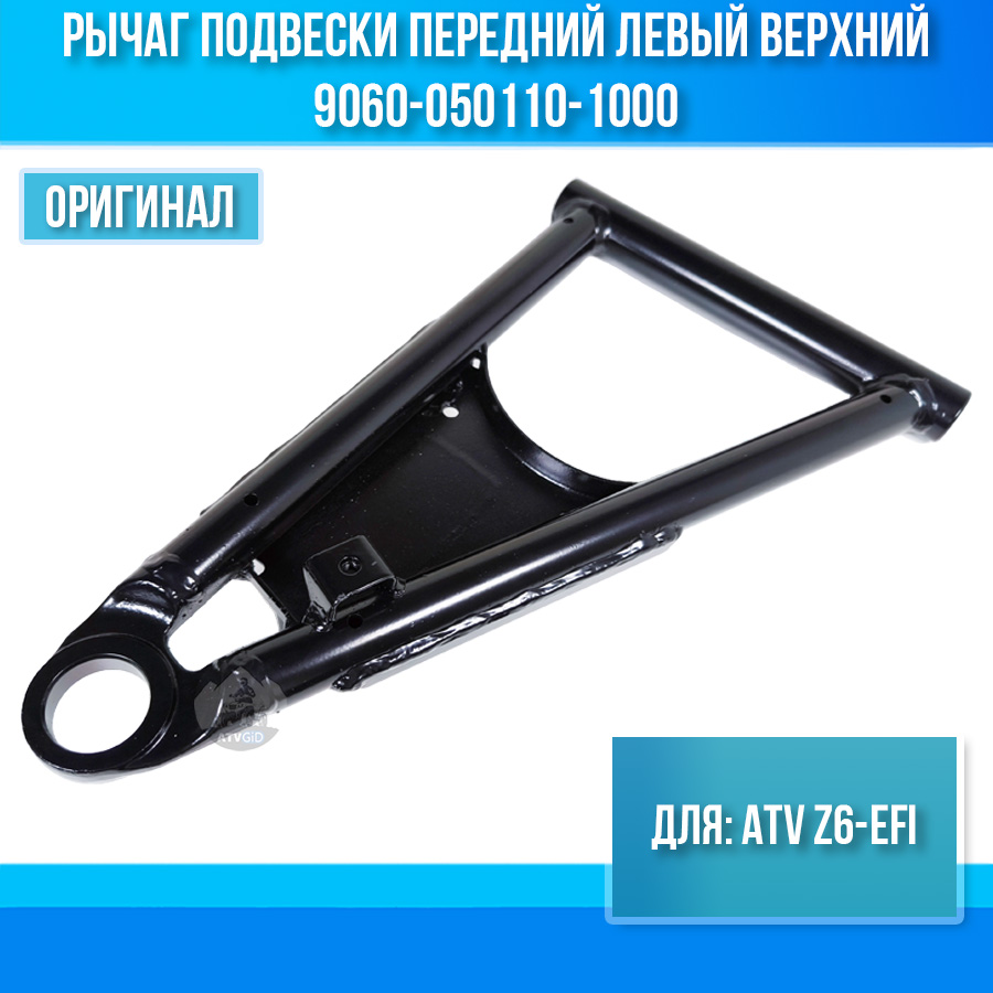 Рычаг подвески передний левый верхний ATV Z6-EFI 9060-050110-1000