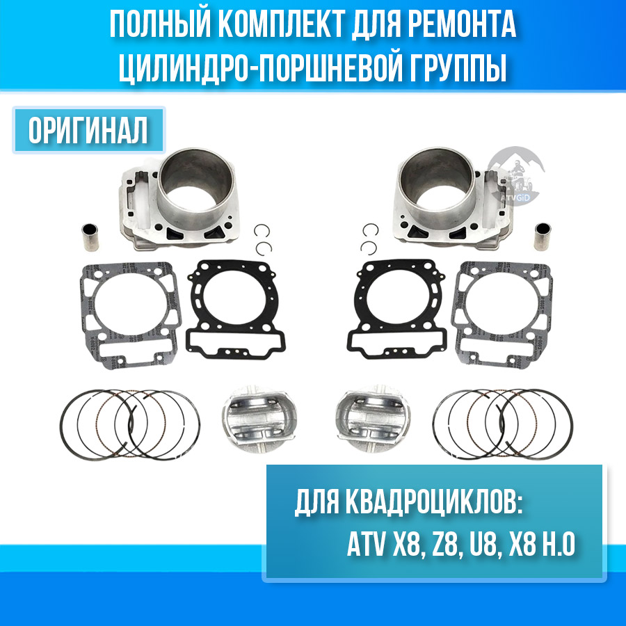 Комплект ЦПГ ATV X8, Z8, U8, X8 H.O 0800-023100-0001, 0800-023100-0002