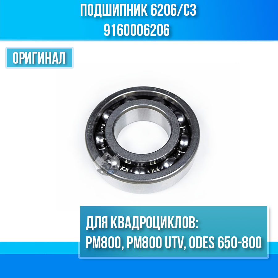 Подшипник 6206/c3 РМ800, РМ800 UTV, ODES 650-800 9160006206