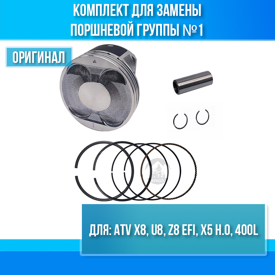 Комплект №1 поршень кольца палец ATV X8, U8, Z8 EFI, X5 H.O, 400L 0800-0400B0-0001