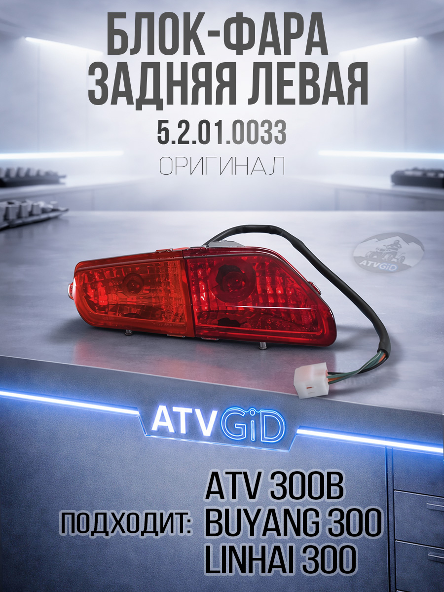 Блок-фара задняя левая ATV 300B 12B 5.2.01.0033 LU019210