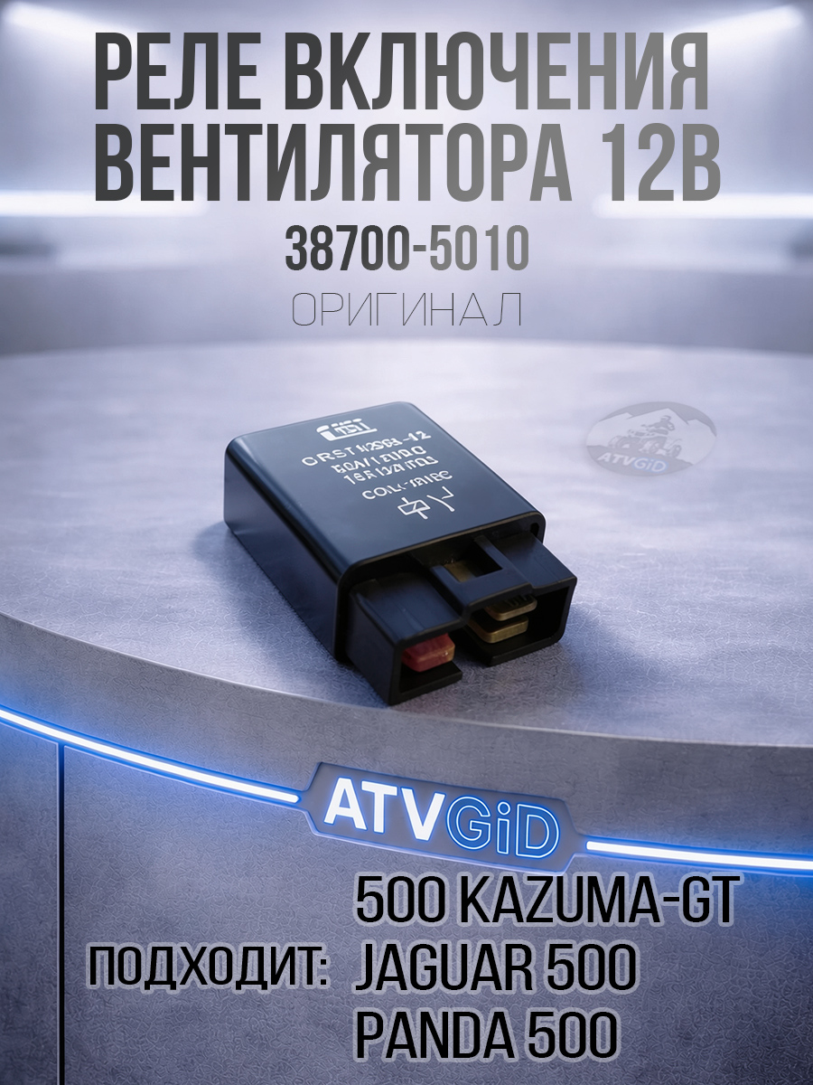 Реле (датчик) включения вентилятора 12В 500 kazuma\GT 38700-5010 LU030891 цена: 