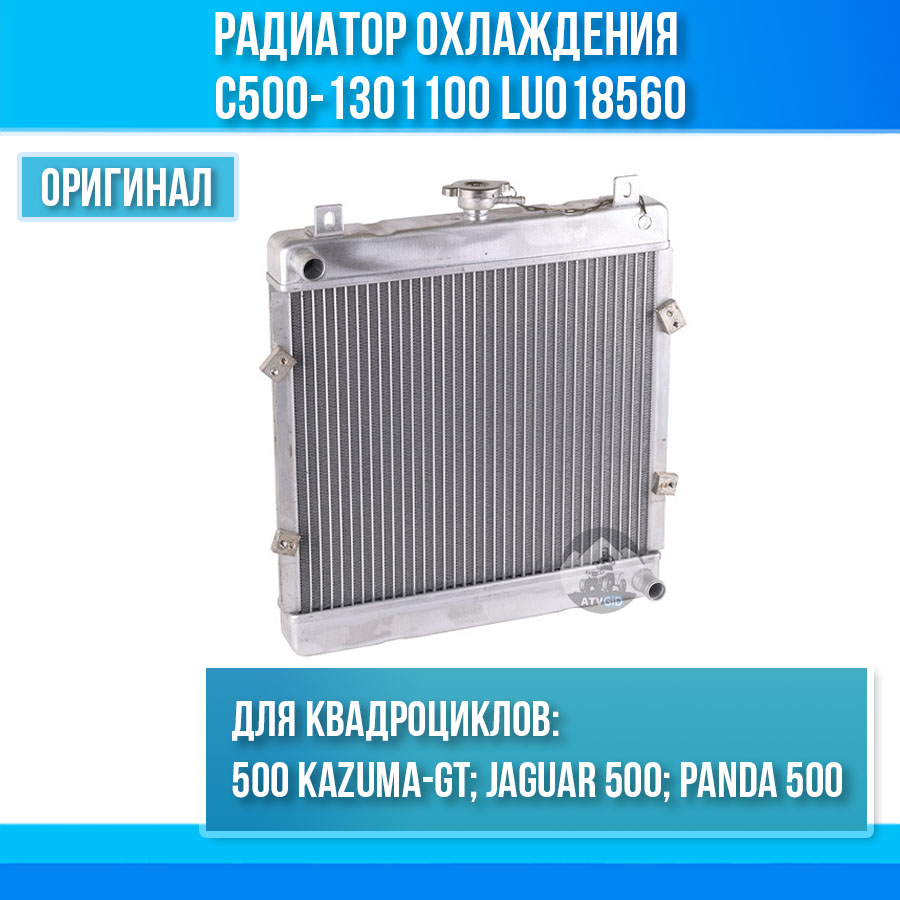 Радиатор охлаждения 500 Kazuma\GT C500-1301100 LU018560 цена: 