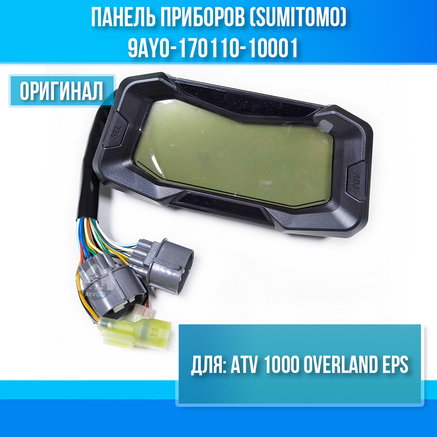 Панель приборов (SUMITOMO) ATV 1000 OVERLAND EPS 9AY0-170110-10001