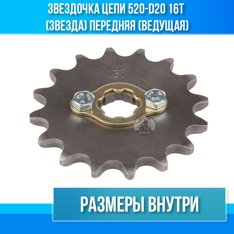 Звездочка цепи 520-d20 16T (звезда) передняя (ведущая)