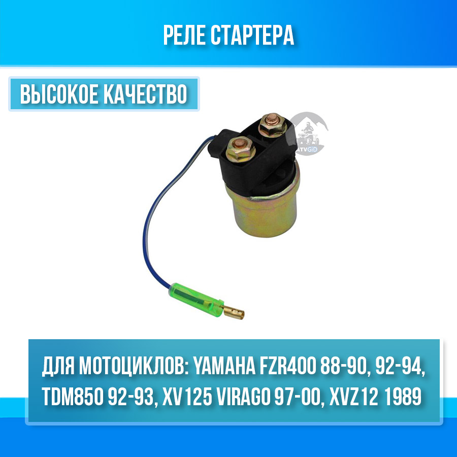 картинка Реле стартера для Yamaha TDM 850 FZR400 XVZ1200 XV125 VIRAGO от магазина Компания+