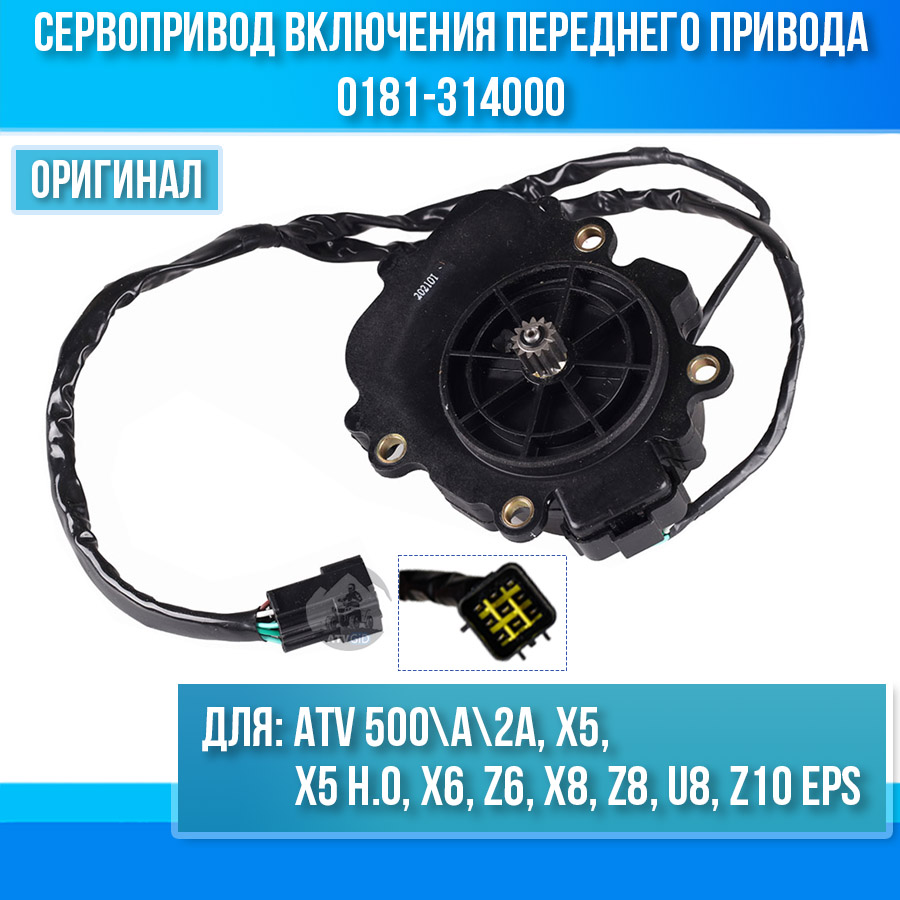 Сервопривод включения переднего привода ATV 500\A\2A, X5, X5 H.O, X6, Z6, X8, Z8, U8, Z10 EPS 0181-314000