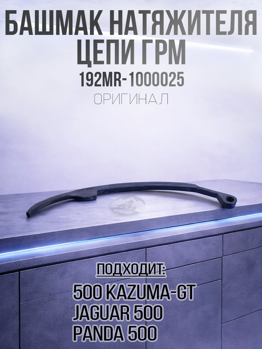 Башмак натяжителя цепи ГРМ 500 Kazuma\GT 192MR-1000025 LU018271 цена: 